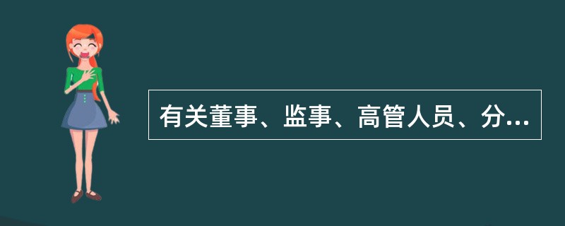 有关董事、监事、高管人员、分支机构负责人兼职的规定，下列说法正确的是（　　）。