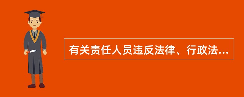 有关责任人员违反法律、行政法规或者中国证监会有关规定，情节严重的，可以对其采取（　　）的证券市场禁入措施。