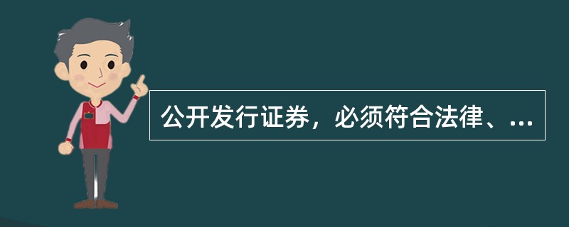 公开发行证券，必须符合法律、行政法规规定的条件，并依法报经（　　）核准。