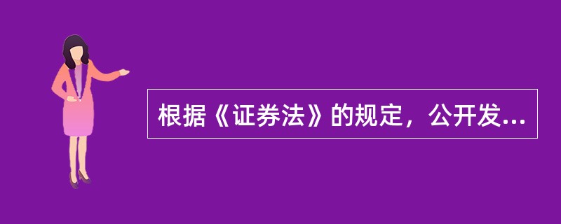 根据《证券法》的规定，公开发行公司债券，应符合的条件有（　　）。