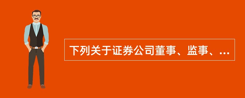 下列关于证券公司董事、监事、高级管理人员任职资格的规定中，表述错误的是（　　）。