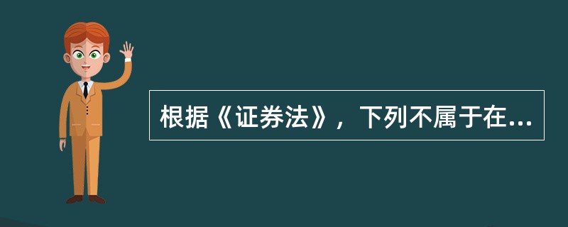 根据《证券法》，下列不属于在证券交易中操纵证券市场行为的是（　　）。