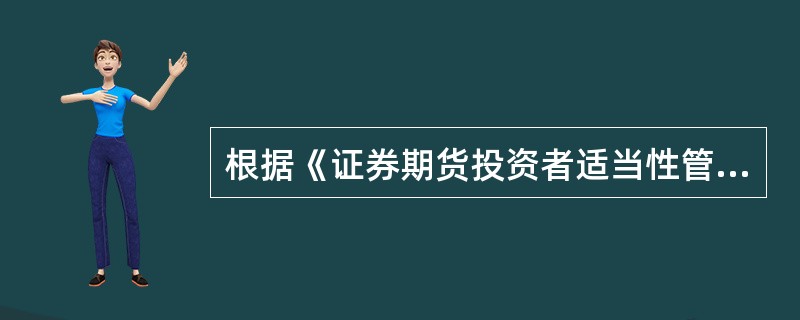 根据《证券期货投资者适当性管理办法》，经营机构销售产品或者提供服务，禁止的行为包括（　　）。