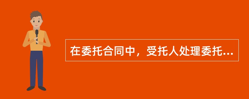 在委托合同中，受托人处理委托事务时，因（　　）受到损失的，可以向委托人要求赔偿损失。