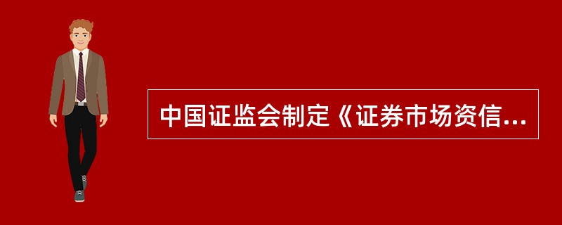 中国证监会制定《证券市场资信评级业务管理暂行办法》的目的包括（　　）。