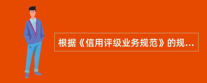根据《信用评级业务规范》的规定，评级业务主管部门强制信用评级机构退出市场的情形包括（　　）。