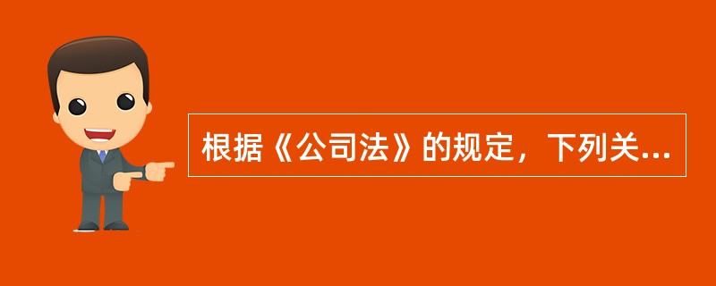 根据《公司法》的规定，下列关于公积金的说法，错误的有（　　）。