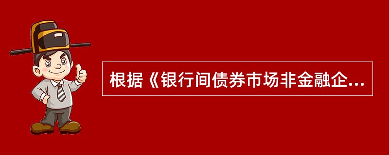 根据《银行间债券市场非金融企业项目中期票据业务指引》的规定，企业发行中期票据应由已在（　　）备案的金融机构承销。