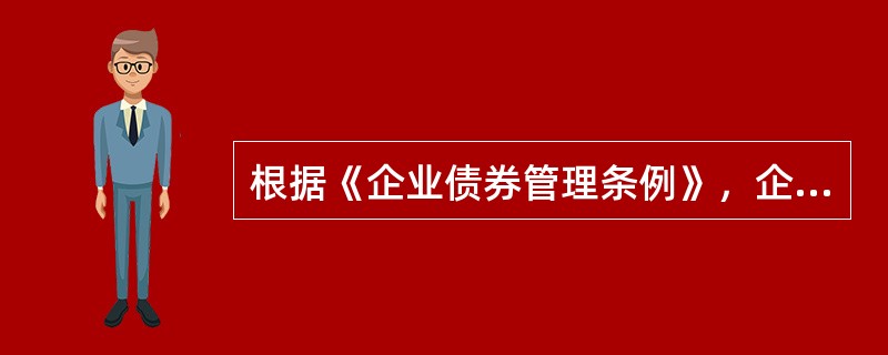 根据《企业债券管理条例》，企业发行企业债券，可以向经认可的债券评信机构申请（　　）。