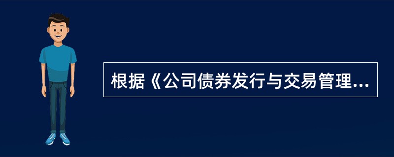 根据《公司债券发行与交易管理办法》的规定，下列各项中，属于公开发行公司债券的发行人应当及时披露的重大事项的有（　　）。