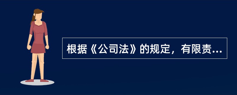 根据《公司法》的规定，有限责任公司的股东以其（　　）为限对公司承担责任。