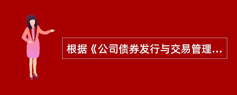 根据《公司债券发行与交易管理办法》的规定，资信状况符合（　　）标准的公司债券可以选择向公众投资者或者仅面向合格投资者公开发行。