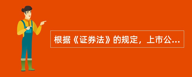 根据《证券法》的规定，上市公司应当将可能对上市公司股票交易价格产生较大影响的重大事件的有关情况立即向（　　）报送临时报告并予公告，以保障投资者的知情权。