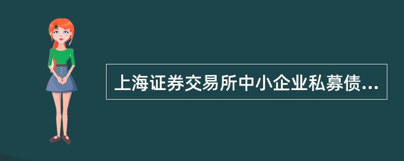 上海证券交易所中小企业私募债券可以采用的方式是（　　）。