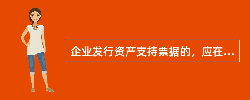 企业发行资产支持票据的，应在资产支持票据发行文件中约定投资者保护机制，具体包括（　　）。