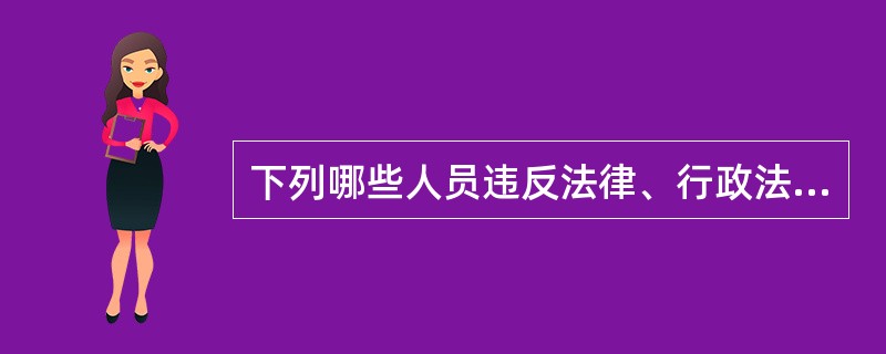 下列哪些人员违反法律、行政法规或者中国证监会有关规定，情节严重的，中国证监会可以根据情节严重的程度，采取证券市场禁入措施？（　　）