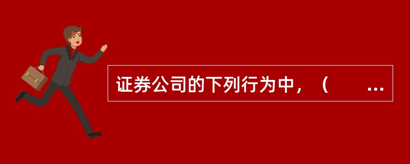 证券公司的下列行为中，（　　）是《证券法》所禁止的。