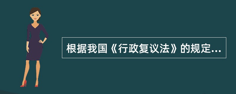 根据我国《行政复议法》的规定，具体行政行为具有（　　）情形的，决定撤销、变更或者确认具体行政行为违法。