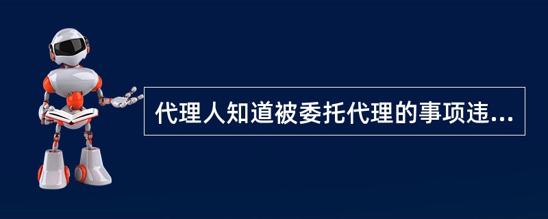 代理人知道被委托代理的事项违法仍然进行代理活动的，由（　　）承担法律责任。