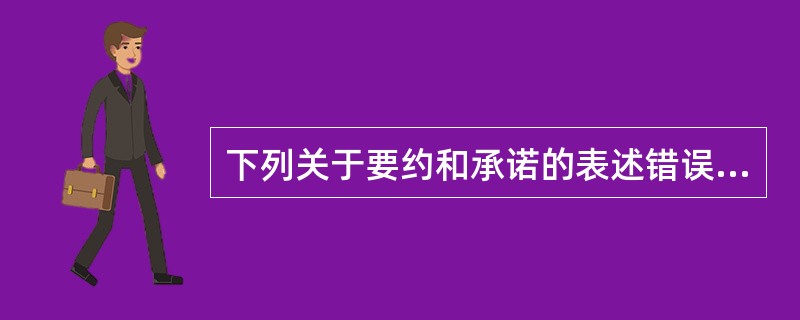 下列关于要约和承诺的表述错误的是（　　）。