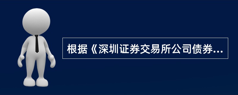 根据《深圳证券交易所公司债券上市规则》的规定，关于公司债券的信息披露，下列说法正确的是（　　）。