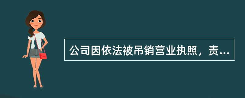 公司因依法被吊销营业执照，责令关闭或者被撤销而解散的，应当在解散事由出现之日起（　　）日内成立清算组，开始清算。