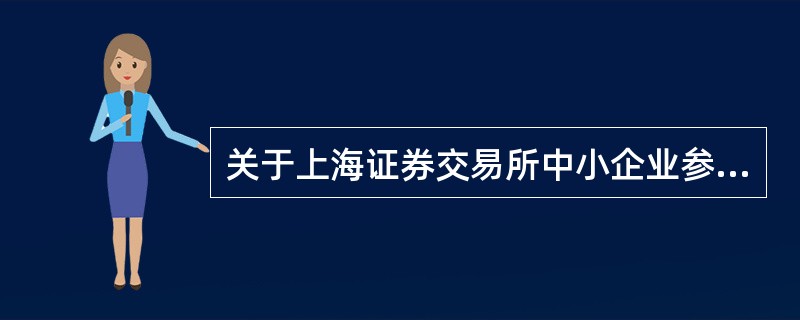 关于上海证券交易所中小企业参与私募债券认购和转让的合格机构投资者应当符合的条件，下列说法错误的是（　　）。