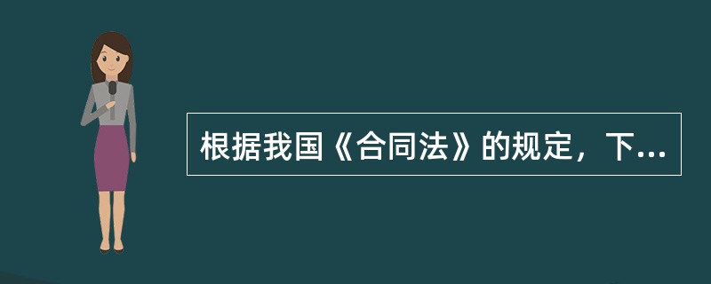 根据我国《合同法》的规定，下列关于合同的法定形式的表述错误的是（　　）。