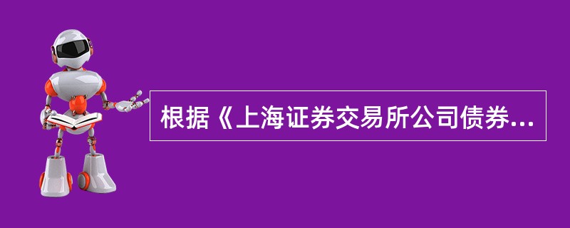 根据《上海证券交易所公司债券上市规则》的规定，发行人和资信评级机构至少于年度报告披露之日起的（　　）内披露上一年度的债券信用跟踪评级报告。