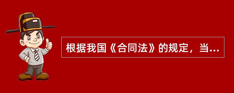 根据我国《合同法》的规定，当事人双方都违反合同的，（　　）。