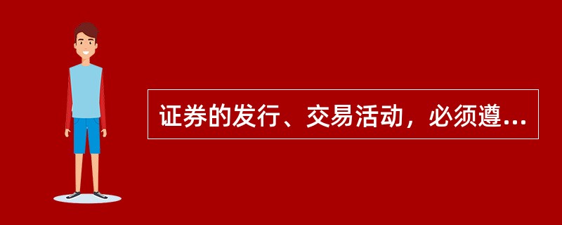 证券的发行、交易活动，必须遵守法律、行政法规。下列属于《证券法》禁止的行为是（　　）。