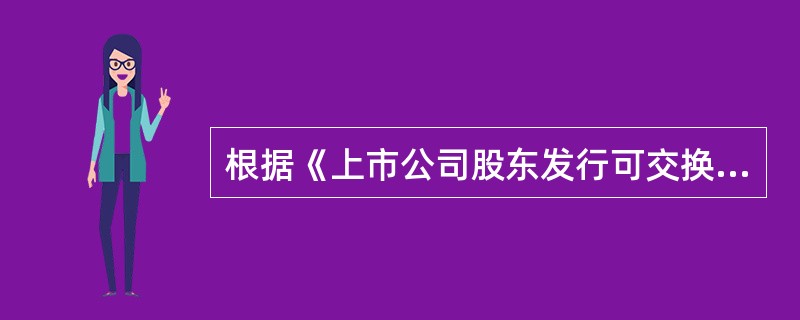 根据《上市公司股东发行可交换公司债券试行规定》，可交换公司债券自发行结束之日起（　　）个月后方可交换为预备交换的股票。