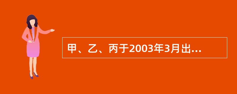 甲、乙、丙于2003年3月出资设立东海有限责任公司。2004年4月，该公司又吸收丁入股。2005年10月，该公司因经营不善造成严重亏损，拖欠巨额债务，被依法宣告破产。人民法院在清算中查明：甲在公司设立