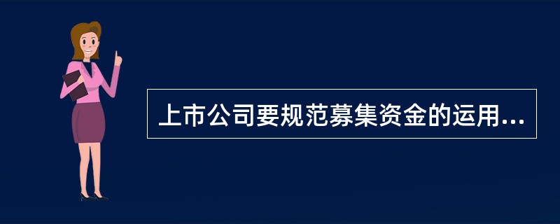 上市公司要规范募集资金的运用，必须（　　）。