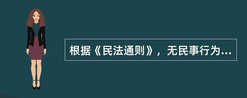 根据《民法通则》，无民事行为能力人和限制民事行为能力人可以从事的民事活动有（　　）。