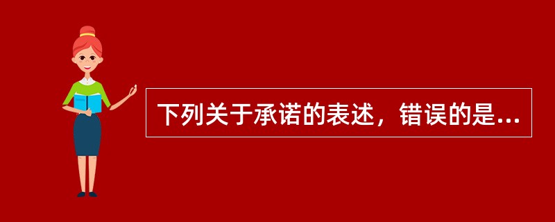 下列关于承诺的表述，错误的是（　　）。