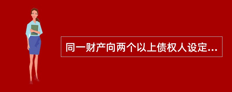 同一财产向两个以上债权人设定抵押，其债权清偿顺序为（　　）。