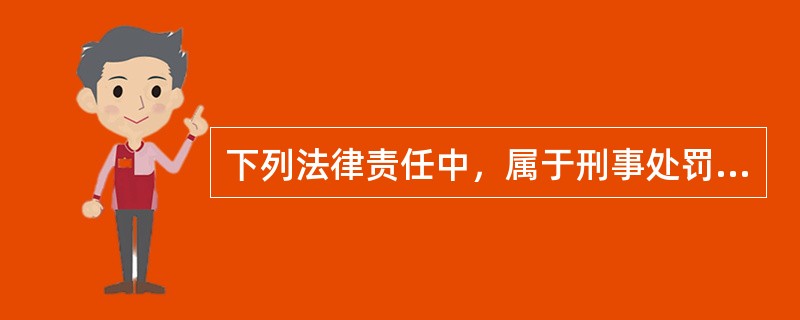 下列法律责任中，属于刑事处罚的是（　　）。