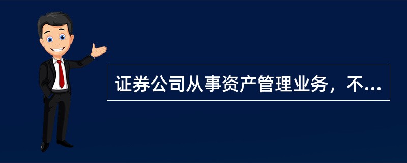 证券公司从事资产管理业务，不得有下列行为（　　）。