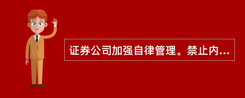证券公司加强自律管理。禁止内幕交易的主要措施（　　）。