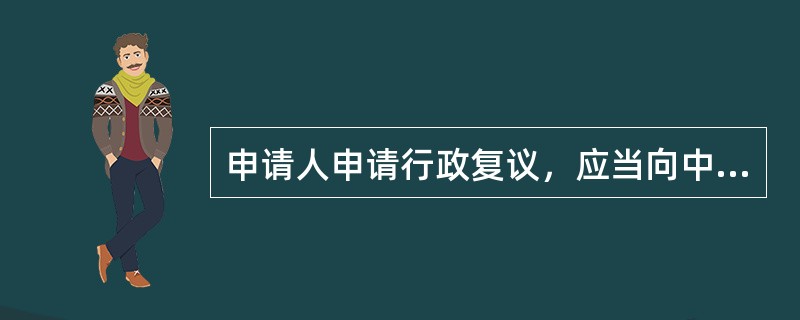 申请人申请行政复议，应当向中国证监会提出行政复议申请。申请人申请行政复议的方式为（　　）。