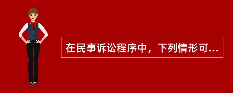 在民事诉讼程序中，下列情形可以缺席判决的有（　　）。