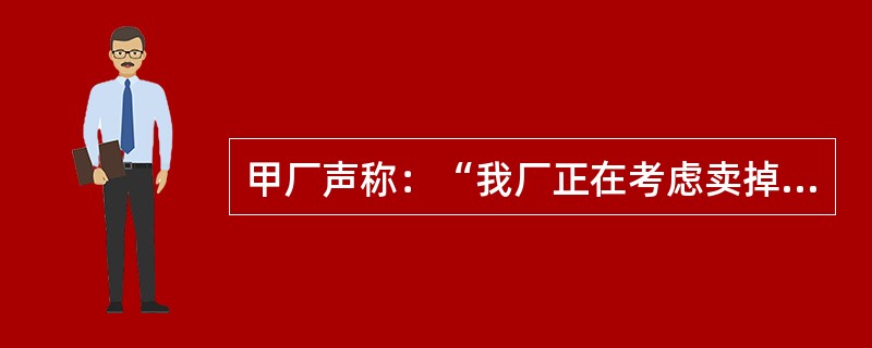 甲厂声称：“我厂正在考虑卖掉一台旧设备，价值10万元”，乙厂立即向甲厂表示：“我厂愿意以10万元价值购买此设备”。下列判断正确的是（　　）。