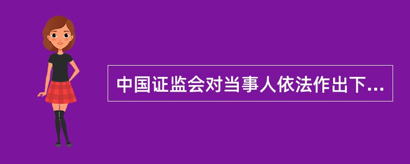 中国证监会对当事人依法作出下述（　　）行政处罚以前，当事人要求举行听证的，应当按照本规则组织听证。