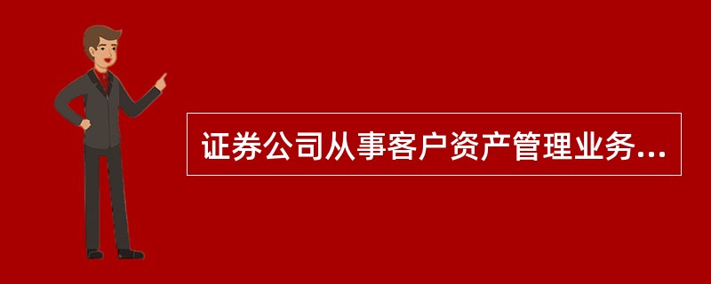 证券公司从事客户资产管理业务，不得有下列行为（　　）。