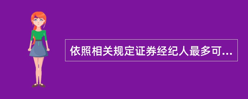 依照相关规定证券经纪人最多可接受（　　）证券公司的委托，进行客户招揽、客户服务等活动。