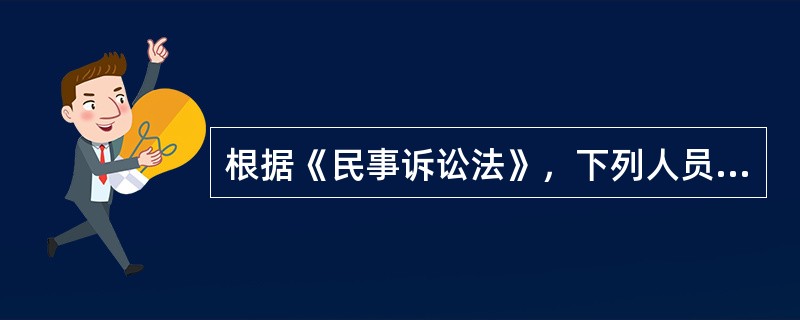 根据《民事诉讼法》，下列人员中，属于民事诉讼当事人的有（　　）。[