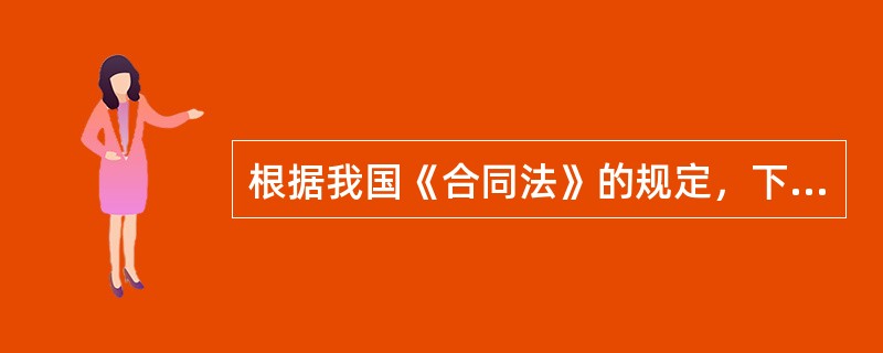 根据我国《合同法》的规定，下列属于合同终止的原因的有（　　）。