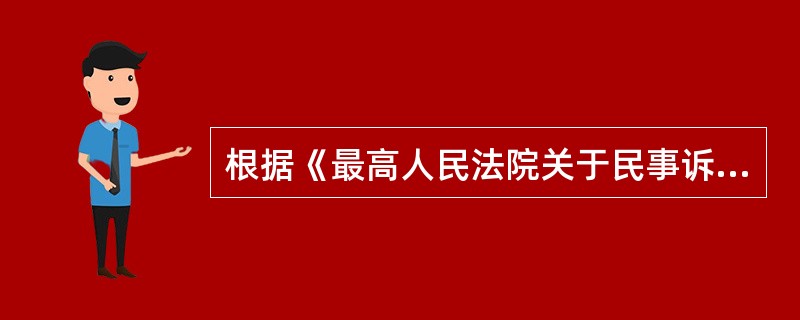 根据《最高人民法院关于民事诉讼证据的若干规定》，下列说法不正确的是（　　）。