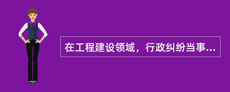 在工程建设领域，行政纠纷当事人可以申请行政复议的情形通常包括（　　）。